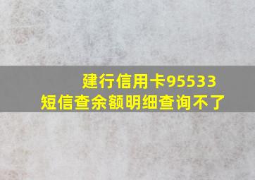 建行信用卡95533短信查余额明细查询不了