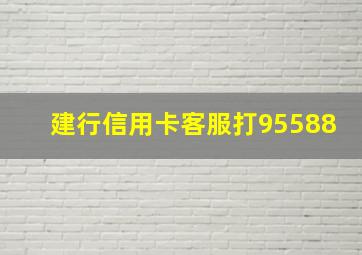 建行信用卡客服打95588