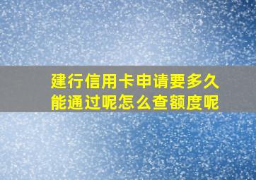 建行信用卡申请要多久能通过呢怎么查额度呢