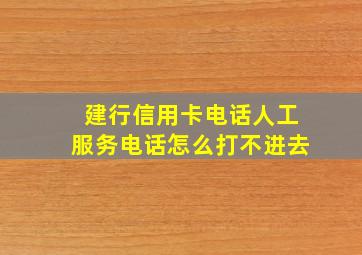 建行信用卡电话人工服务电话怎么打不进去