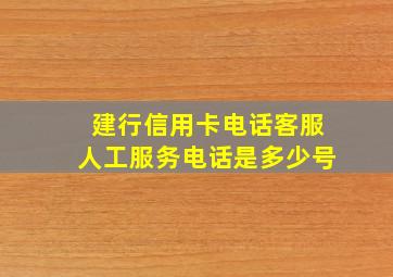 建行信用卡电话客服人工服务电话是多少号