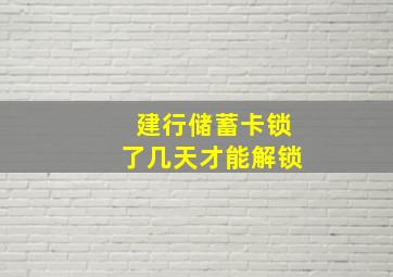 建行储蓄卡锁了几天才能解锁