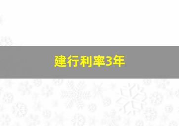 建行利率3年