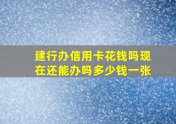 建行办信用卡花钱吗现在还能办吗多少钱一张