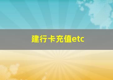 建行卡充值etc