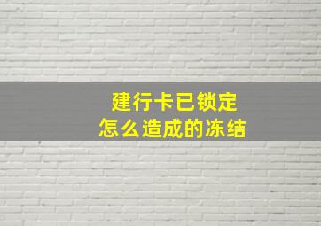 建行卡已锁定怎么造成的冻结