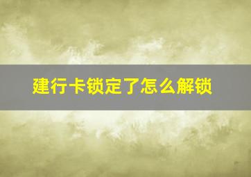 建行卡锁定了怎么解锁