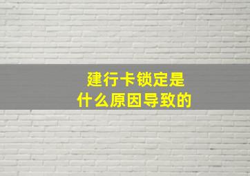 建行卡锁定是什么原因导致的