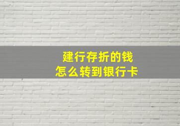 建行存折的钱怎么转到银行卡