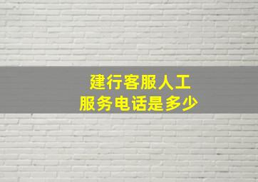 建行客服人工服务电话是多少