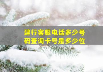 建行客服电话多少号码查询卡号是多少位