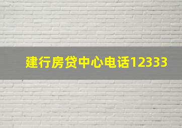 建行房贷中心电话12333