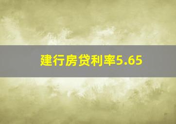 建行房贷利率5.65