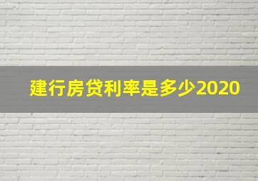 建行房贷利率是多少2020