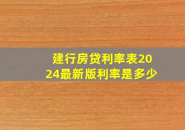 建行房贷利率表2024最新版利率是多少