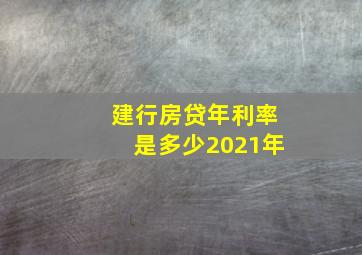 建行房贷年利率是多少2021年