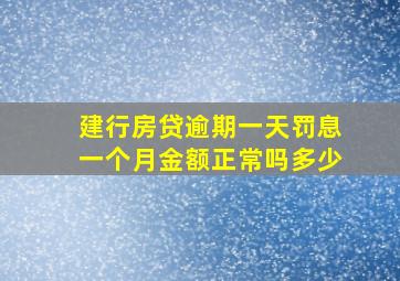 建行房贷逾期一天罚息一个月金额正常吗多少