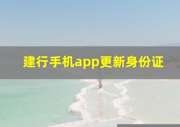 建行手机app更新身份证