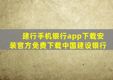 建行手机银行app下载安装官方免费下载中国建设银行