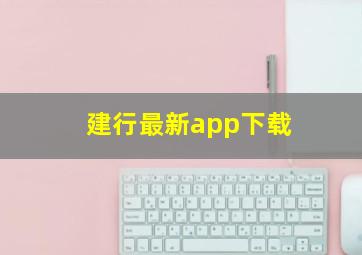 建行最新app下载