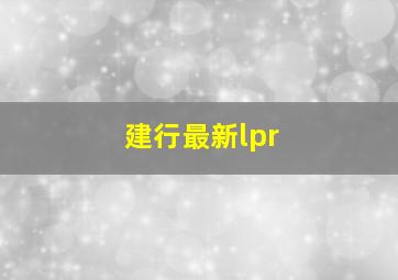 建行最新lpr