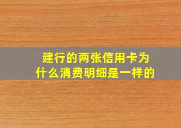 建行的两张信用卡为什么消费明细是一样的