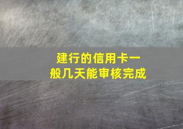 建行的信用卡一般几天能审核完成