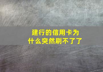 建行的信用卡为什么突然刷不了了