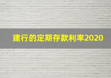 建行的定期存款利率2020