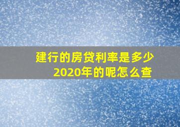 建行的房贷利率是多少2020年的呢怎么查