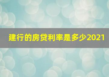 建行的房贷利率是多少2021