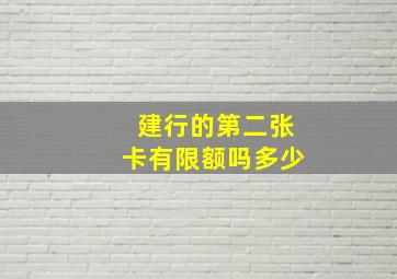 建行的第二张卡有限额吗多少