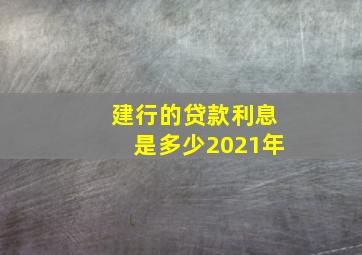 建行的贷款利息是多少2021年