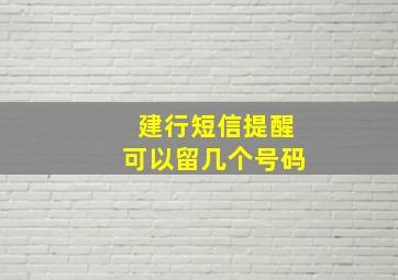 建行短信提醒可以留几个号码