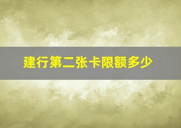 建行第二张卡限额多少