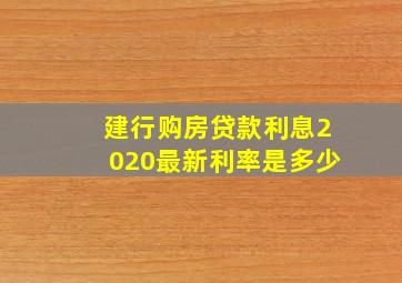 建行购房贷款利息2020最新利率是多少