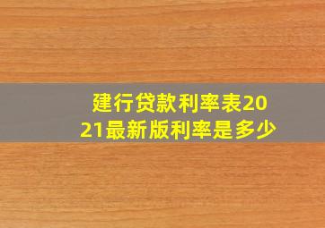 建行贷款利率表2021最新版利率是多少