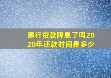 建行贷款降息了吗2020年还款时间是多少