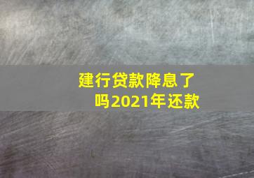 建行贷款降息了吗2021年还款