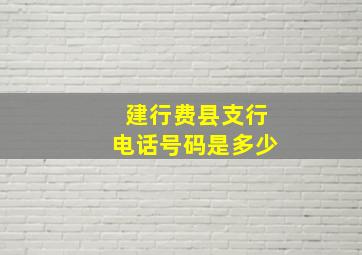 建行费县支行电话号码是多少