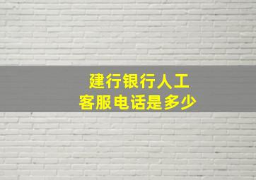 建行银行人工客服电话是多少