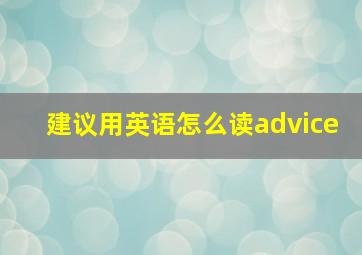 建议用英语怎么读advice