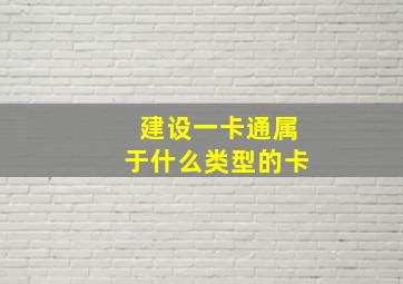 建设一卡通属于什么类型的卡