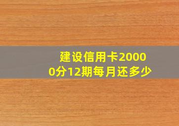 建设信用卡20000分12期每月还多少