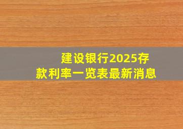 建设银行2025存款利率一览表最新消息