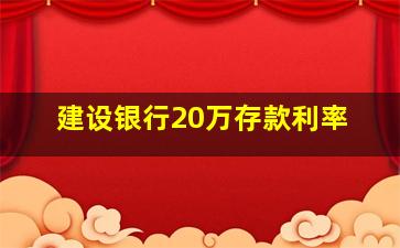 建设银行20万存款利率