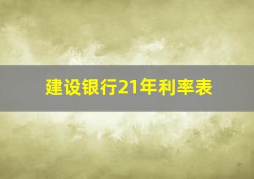 建设银行21年利率表