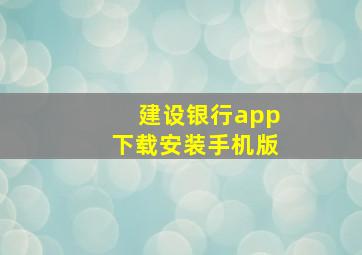 建设银行app下载安装手机版