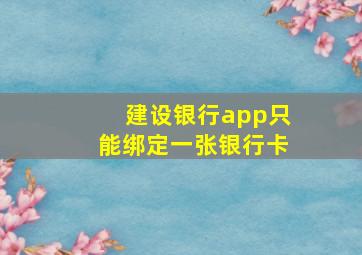 建设银行app只能绑定一张银行卡