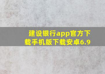 建设银行app官方下载手机版下载安卓6.9